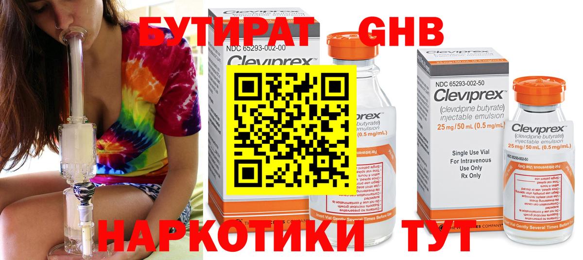 Бутират Butirat Урай